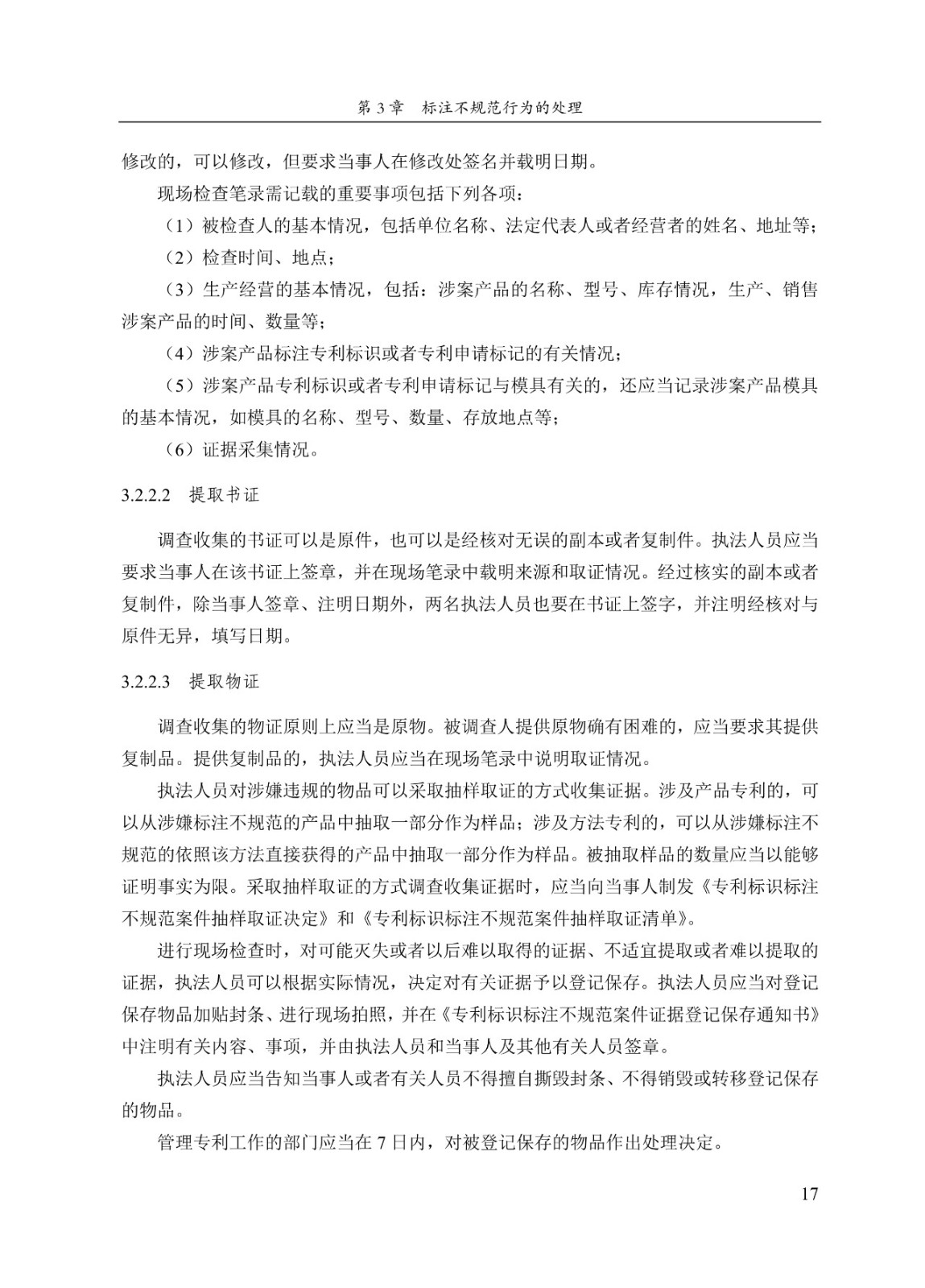 《專利標識標注不規范案件辦理指南（試行）》全文