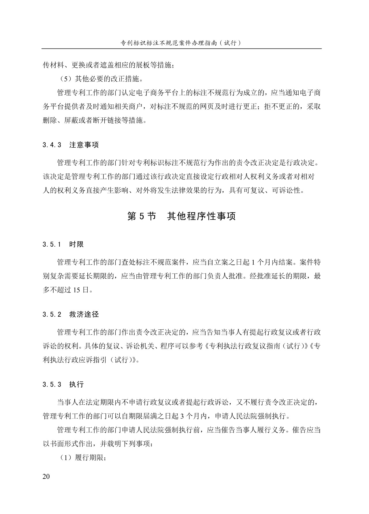 《專利標識標注不規范案件辦理指南（試行）》全文