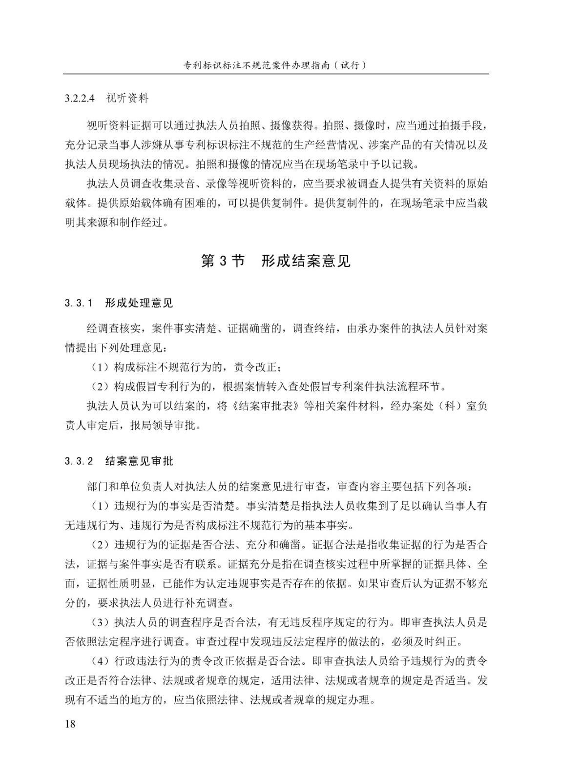 《專利標識標注不規范案件辦理指南（試行）》全文