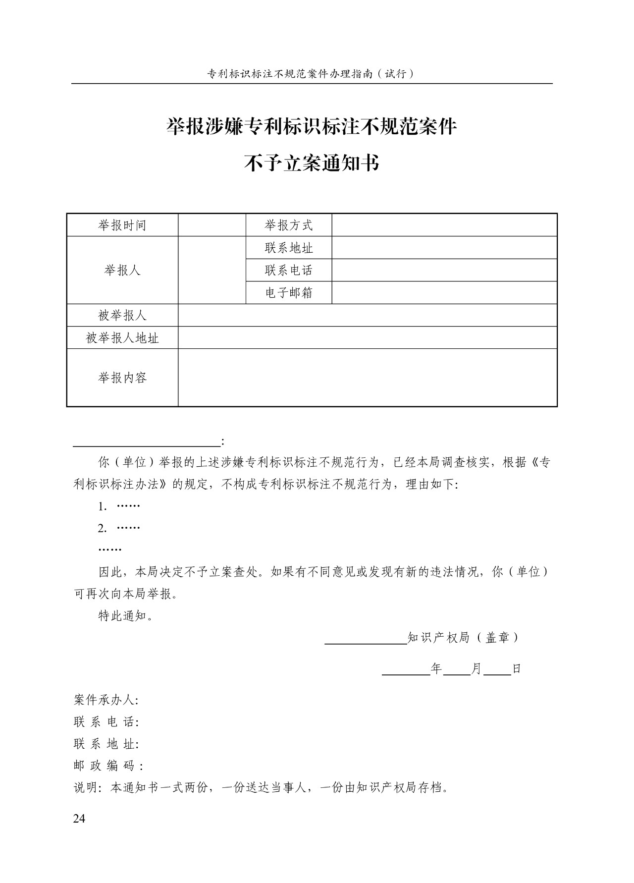 《專利標識標注不規范案件辦理指南（試行）》全文