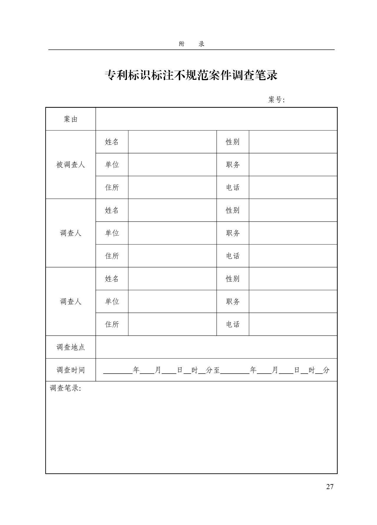 《專利標識標注不規范案件辦理指南（試行）》全文