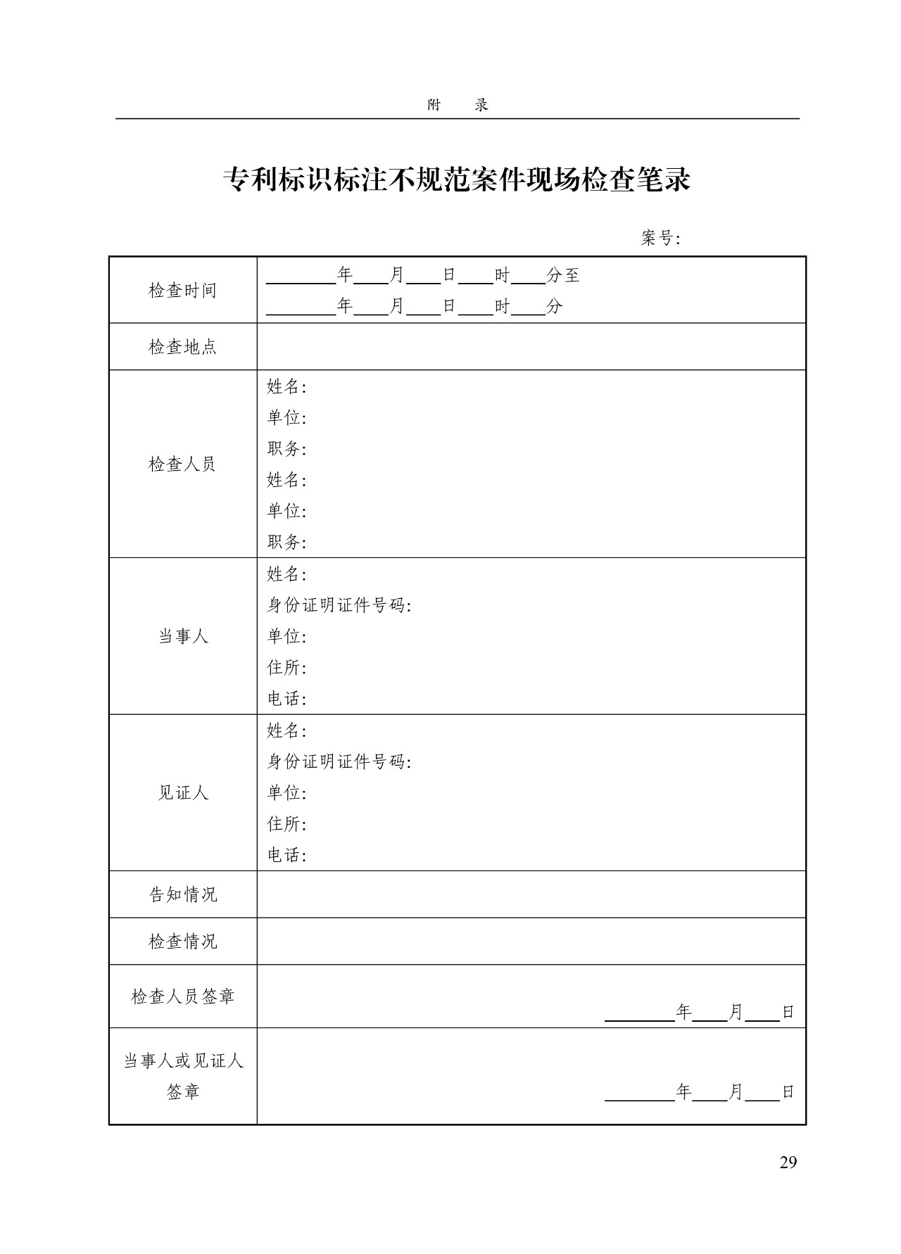 《專利標識標注不規范案件辦理指南（試行）》全文