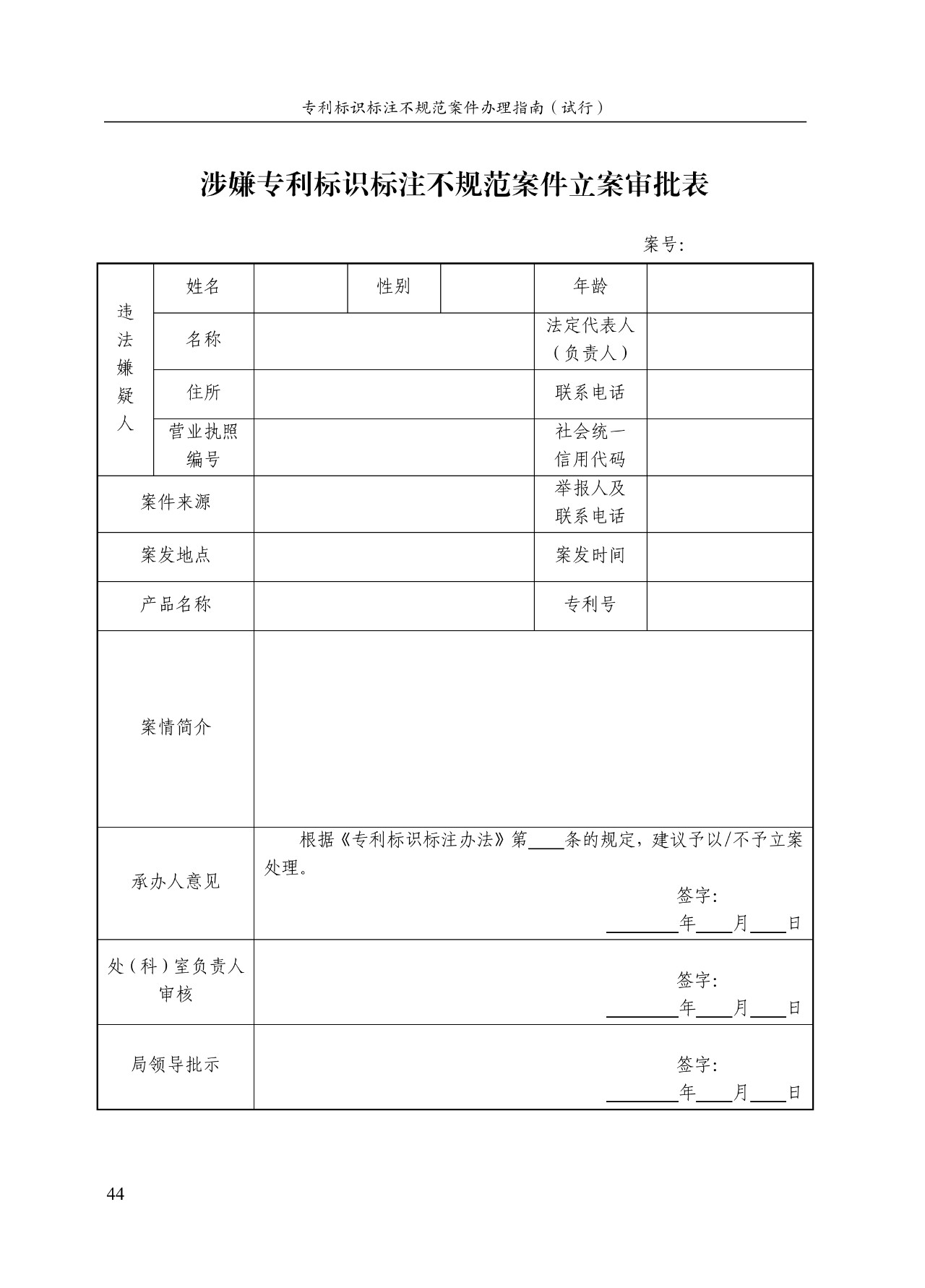 《專利標識標注不規范案件辦理指南（試行）》全文