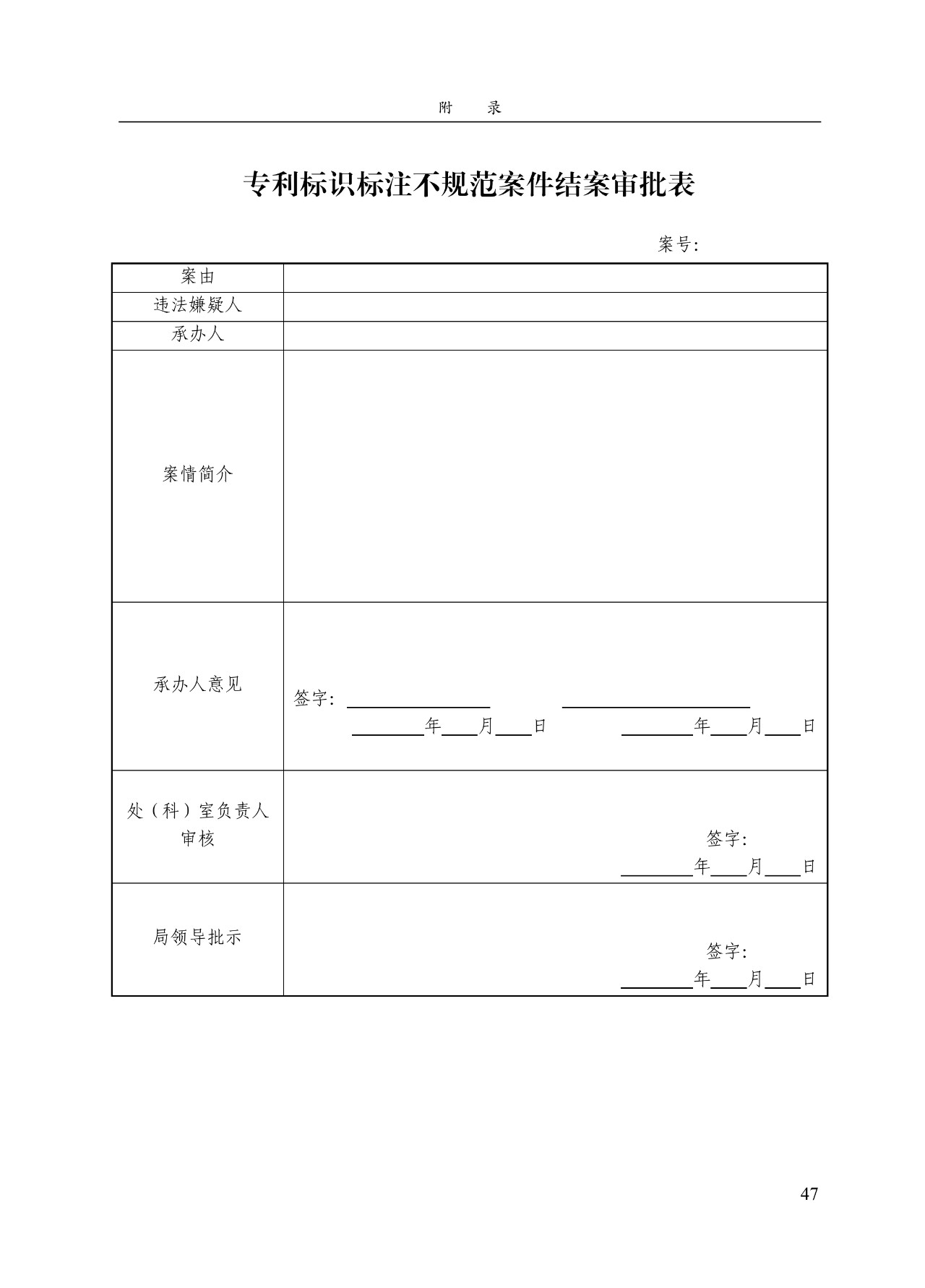 《專利標識標注不規范案件辦理指南（試行）》全文