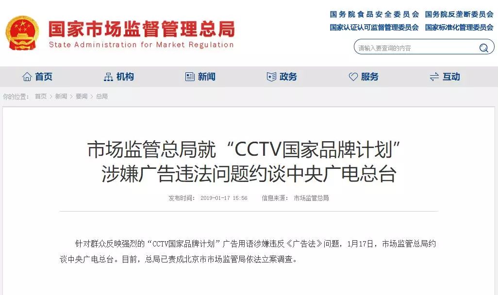 市場監管總局就“CCTV國家品牌計劃” 涉嫌廣告違法問題約談中央廣電總臺