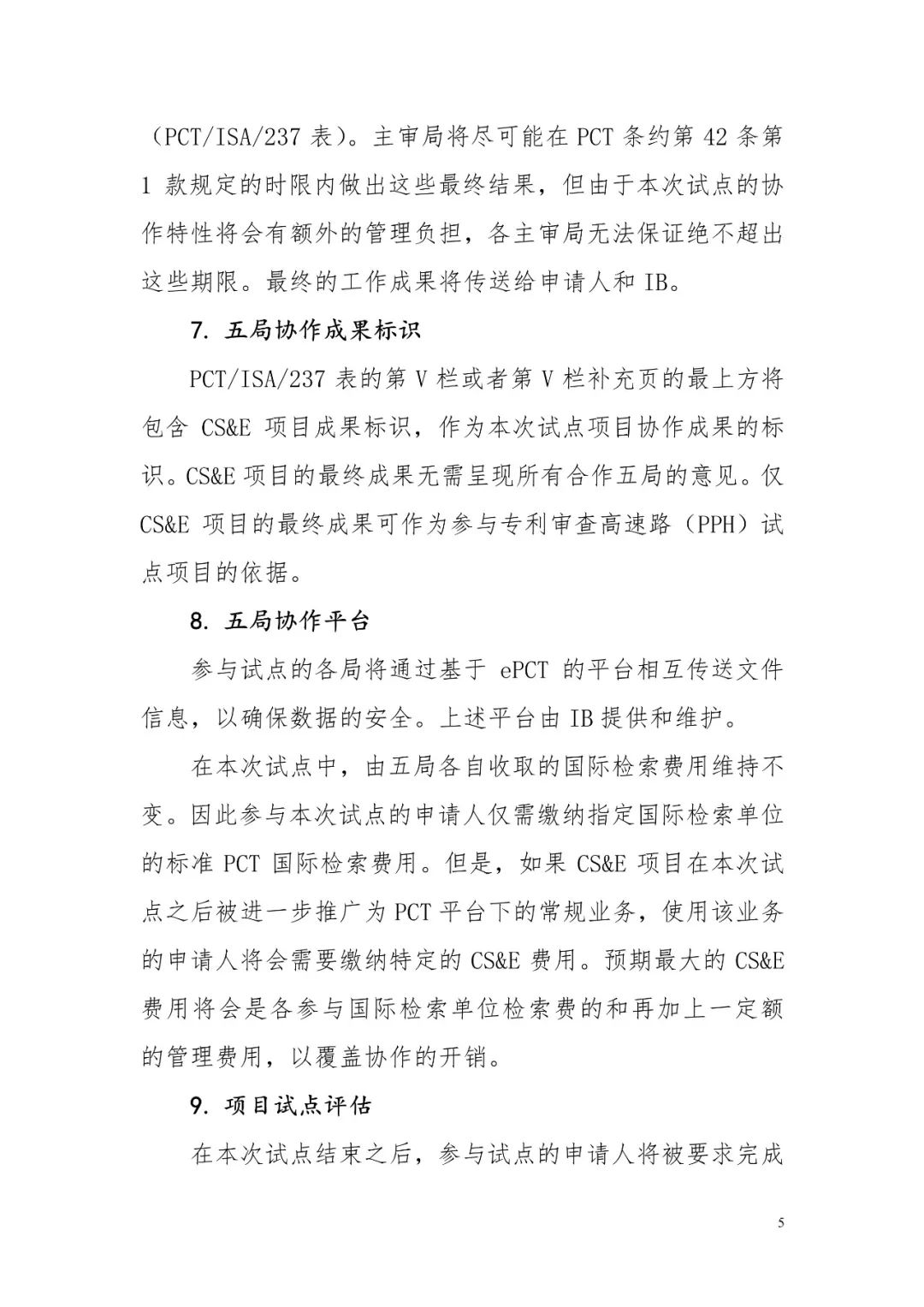 PCT協作式檢索和審查（CS&E）試點將于2019年3月1日重啟
