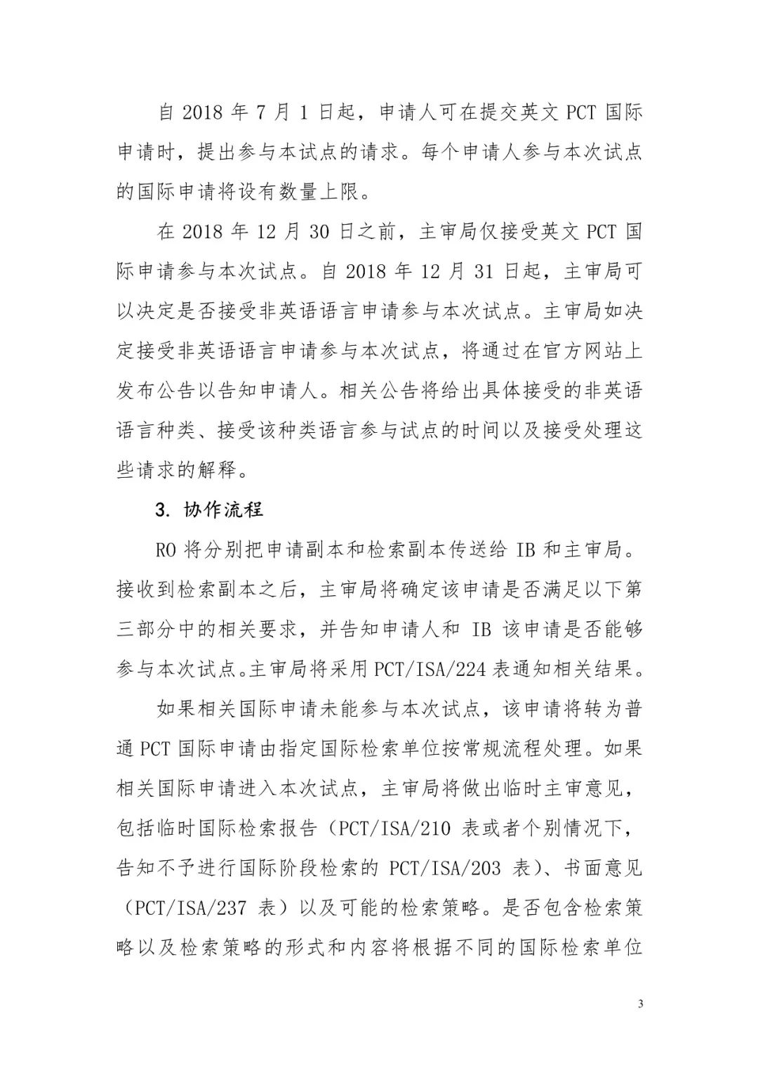 PCT協作式檢索和審查（CS&E）試點將于2019年3月1日重啟