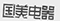 因在當當網擅自使用“國美”商標，被判賠國美電器30萬元