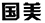 因在當當網擅自使用“國美”商標，被判賠國美電器30萬元