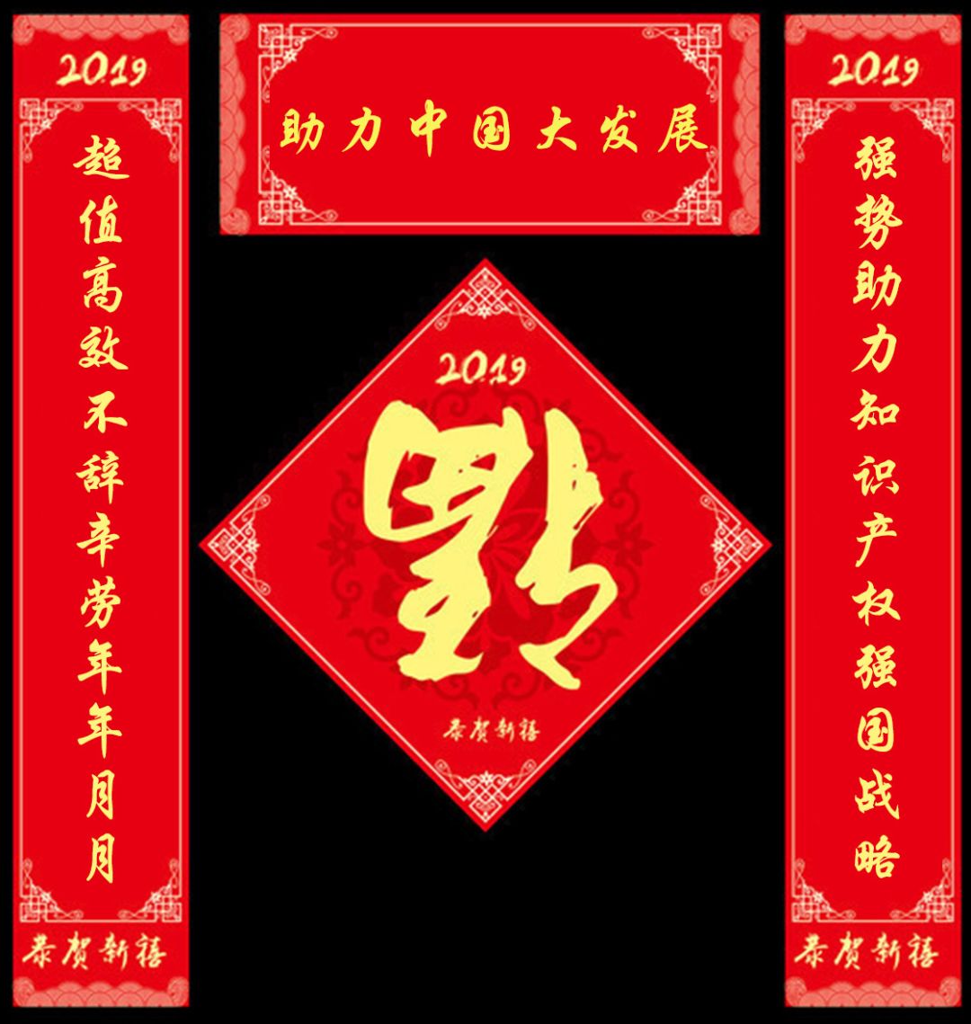 “知識產權人”的過年對聯