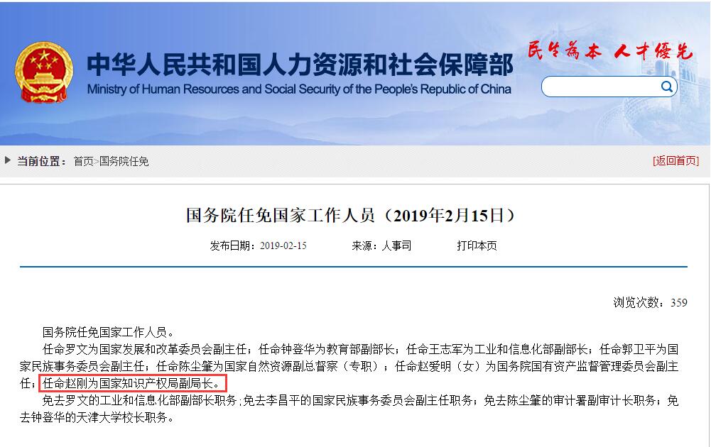 剛剛！國務院任命趙剛為國家知識產權局副局長