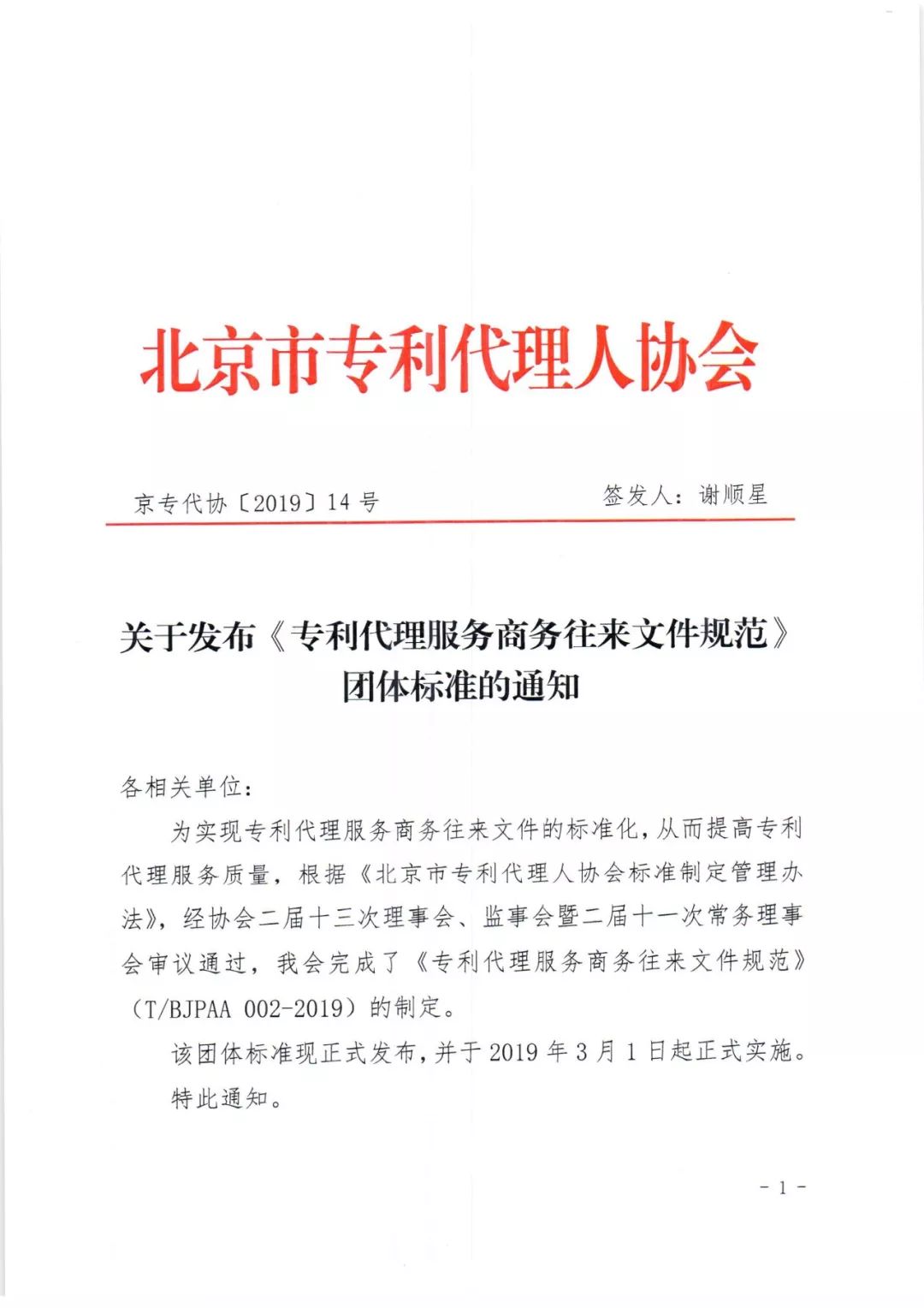 《專利代理服務商務往來文件規范》團體標準（全文）