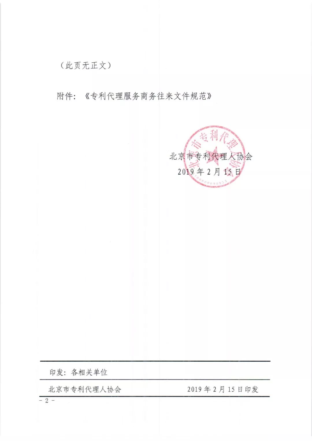 《專利代理服務商務往來文件規范》團體標準（全文）