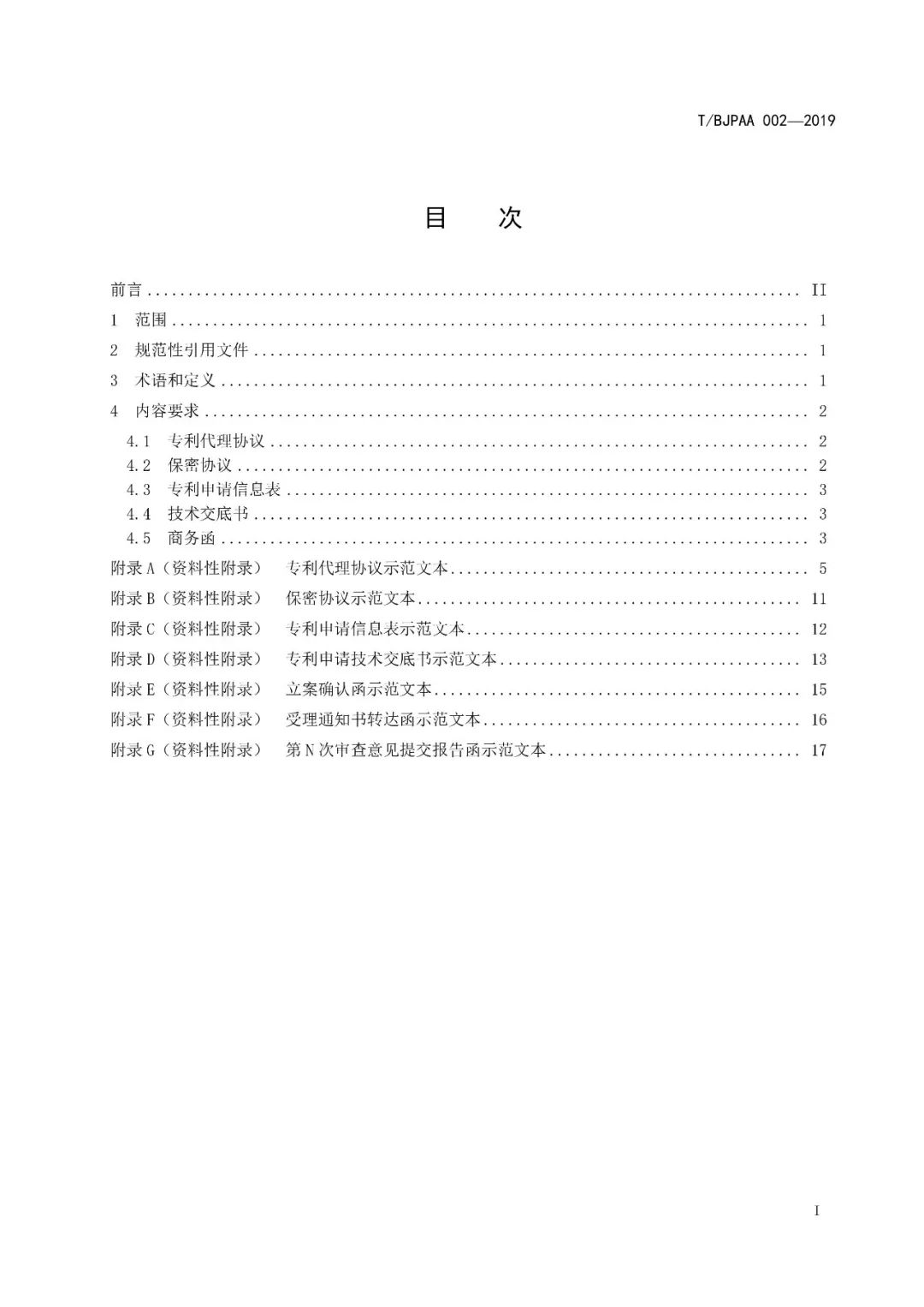 《專利代理服務商務往來文件規范》團體標準（全文）