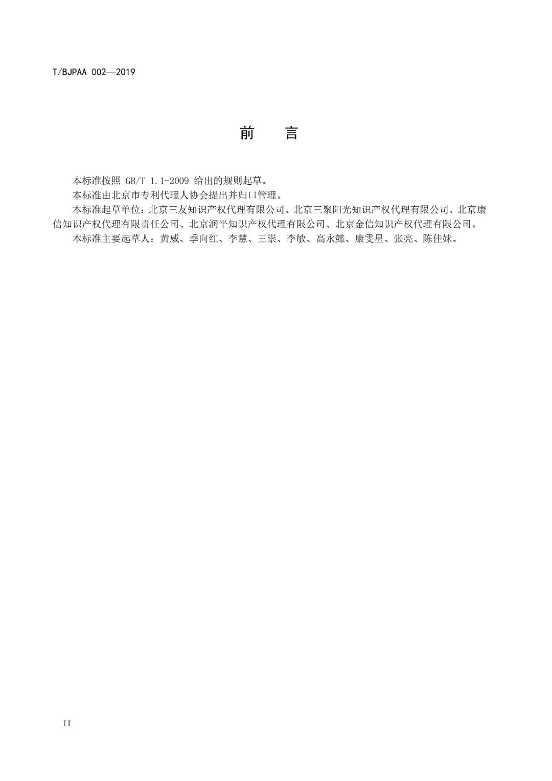 《專利代理服務商務往來文件規范》團體標準（全文）