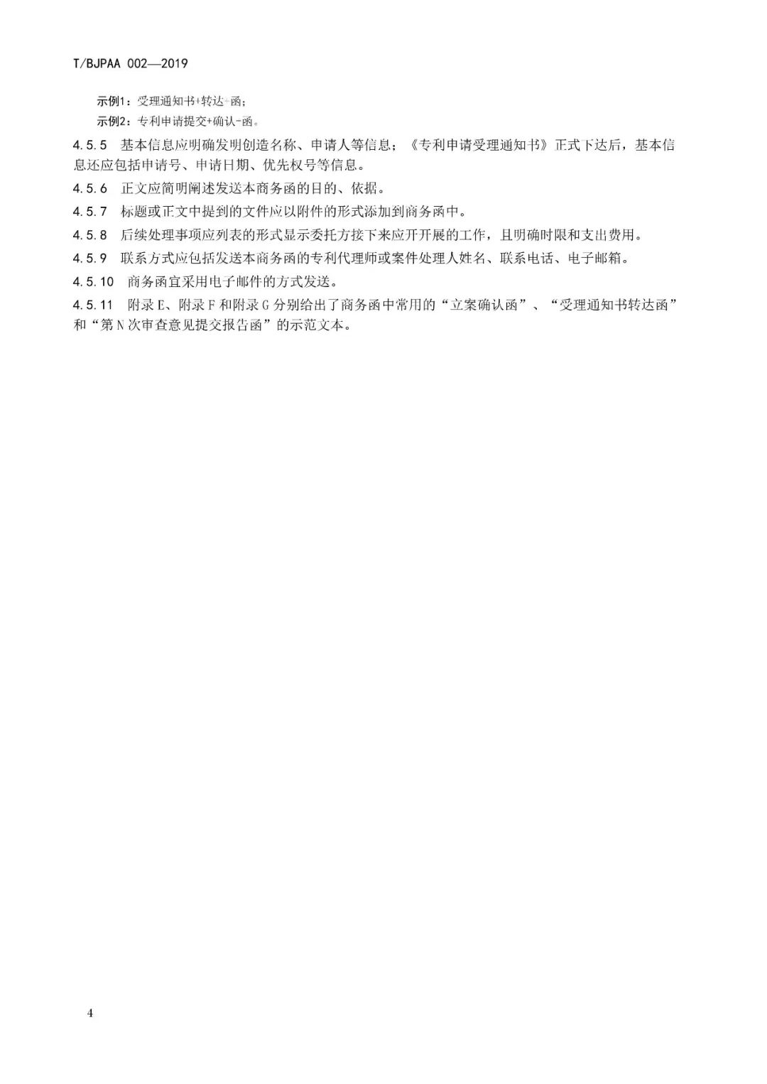 《專利代理服務商務往來文件規范》團體標準（全文）