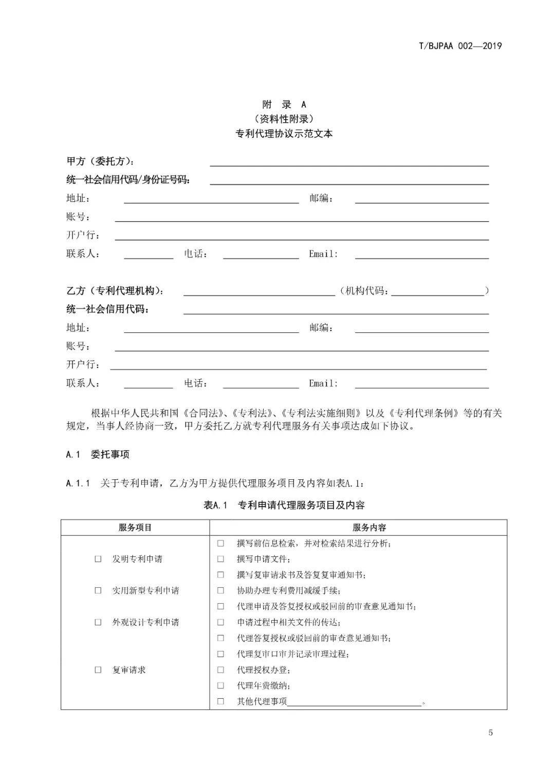 《專利代理服務商務往來文件規范》團體標準（全文）
