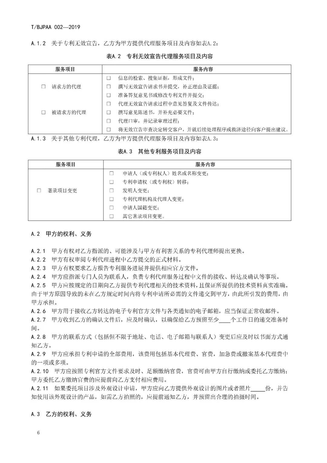 《專利代理服務商務往來文件規范》團體標準（全文）