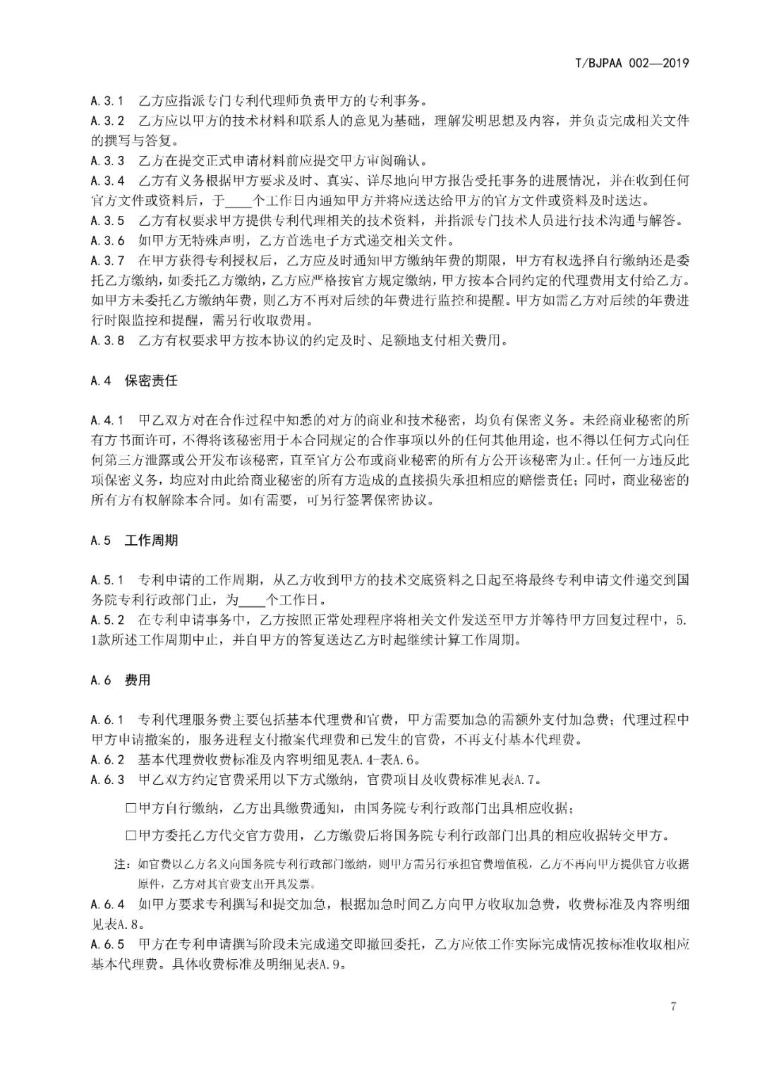 《專利代理服務商務往來文件規范》團體標準（全文）