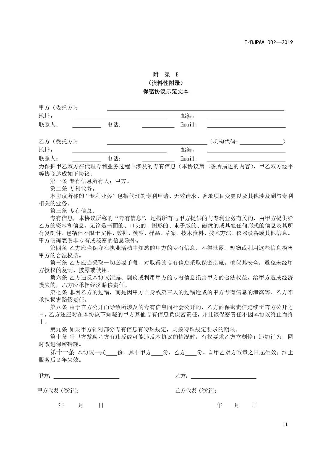 《專利代理服務商務往來文件規范》團體標準（全文）
