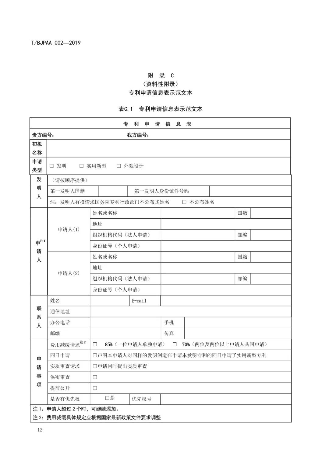 《專利代理服務商務往來文件規范》團體標準（全文）