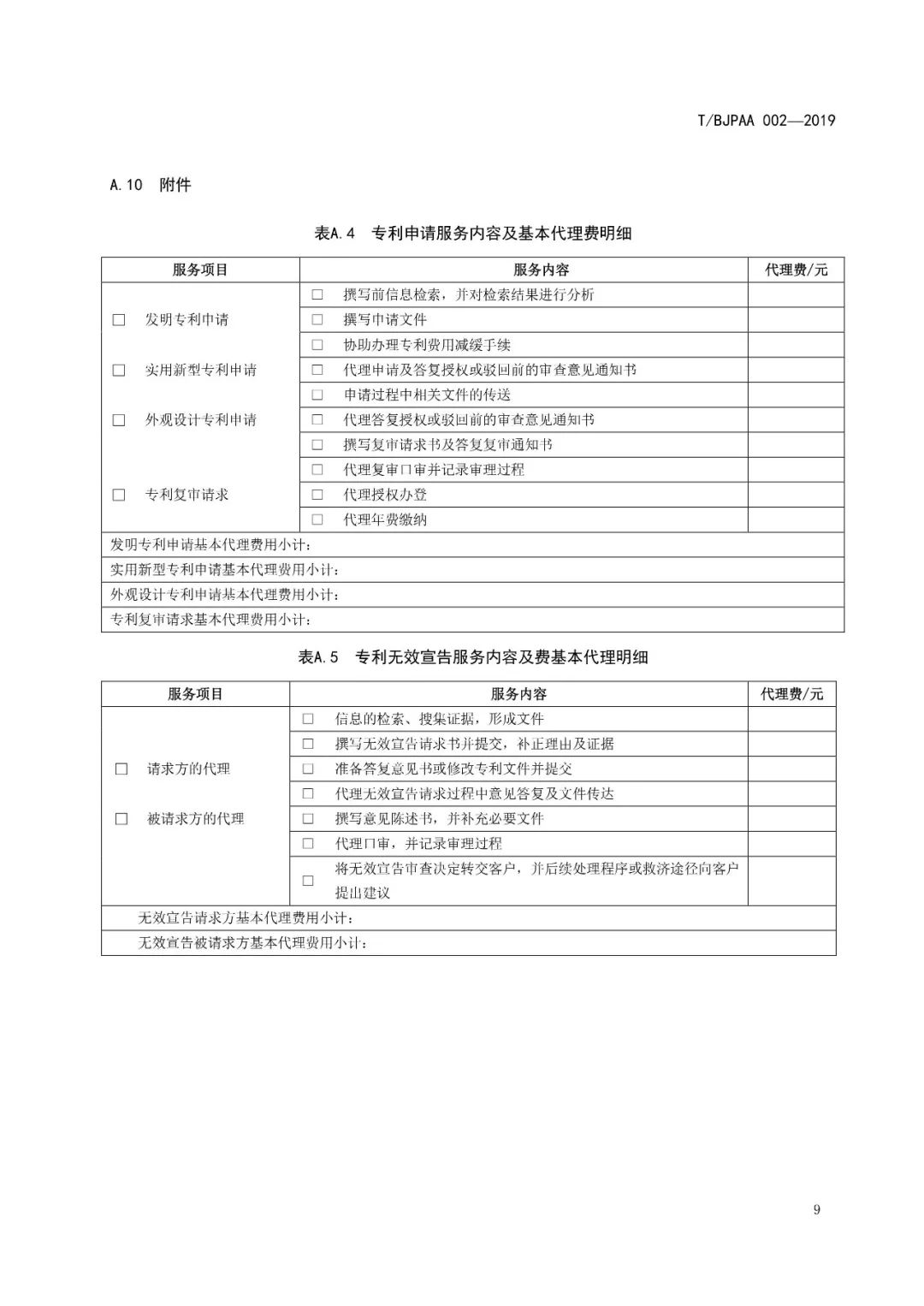 《專利代理服務商務往來文件規范》團體標準（全文）