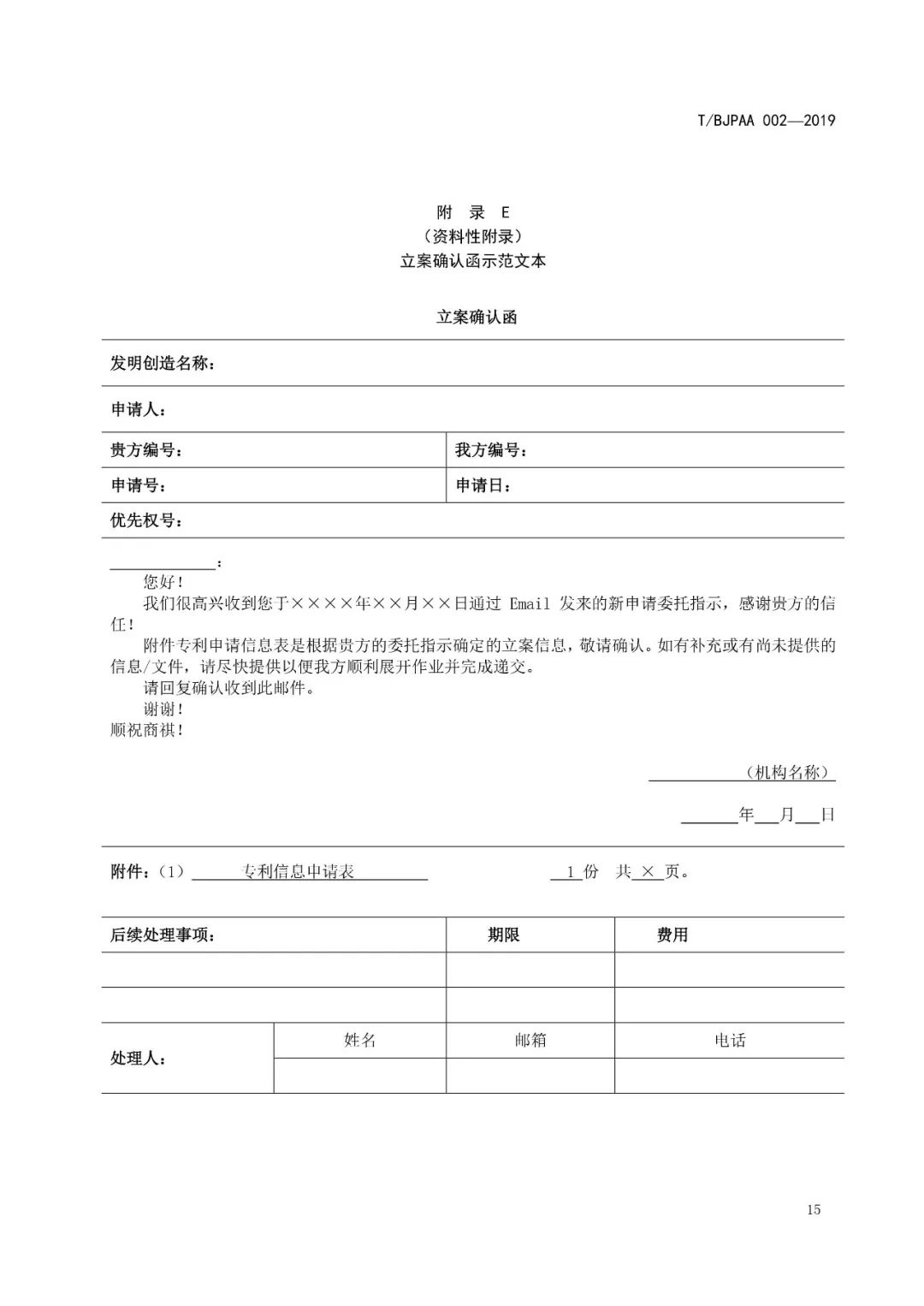 《專利代理服務商務往來文件規范》團體標準（全文）