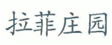 從“拉菲莊園”案來看外文商標與其中文譯文構成近似的考量因素