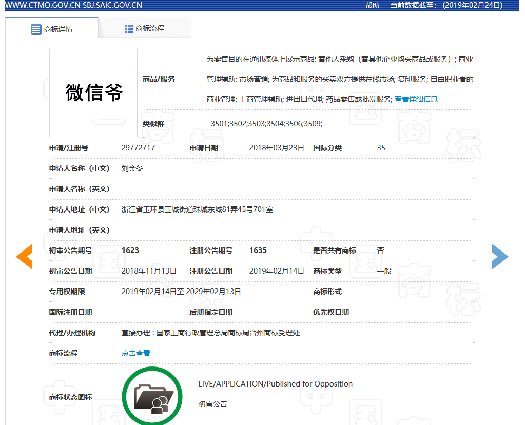 “微信爺”商標初審公告了，騰訊的“微信”卻還沒注冊成功