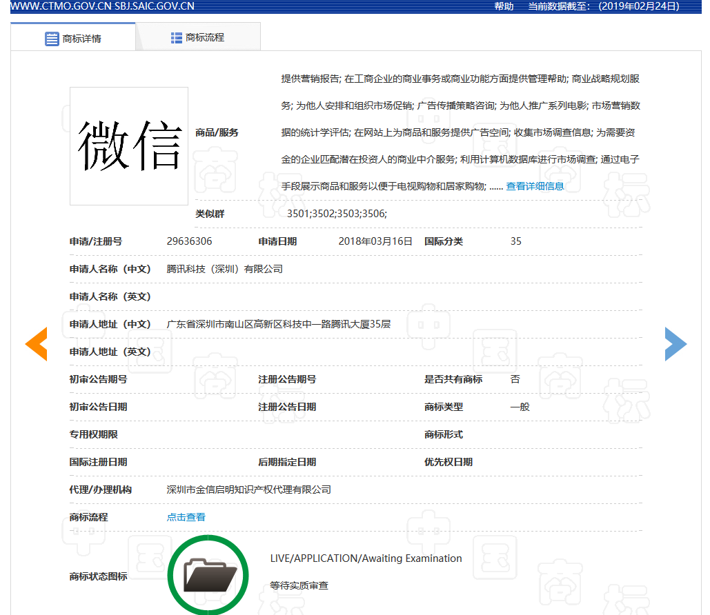 “微信爺”商標初審公告了，騰訊的“微信”卻還沒注冊成功