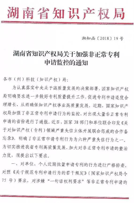 國家知識產權局通報岳陽市72件非正常專利申請