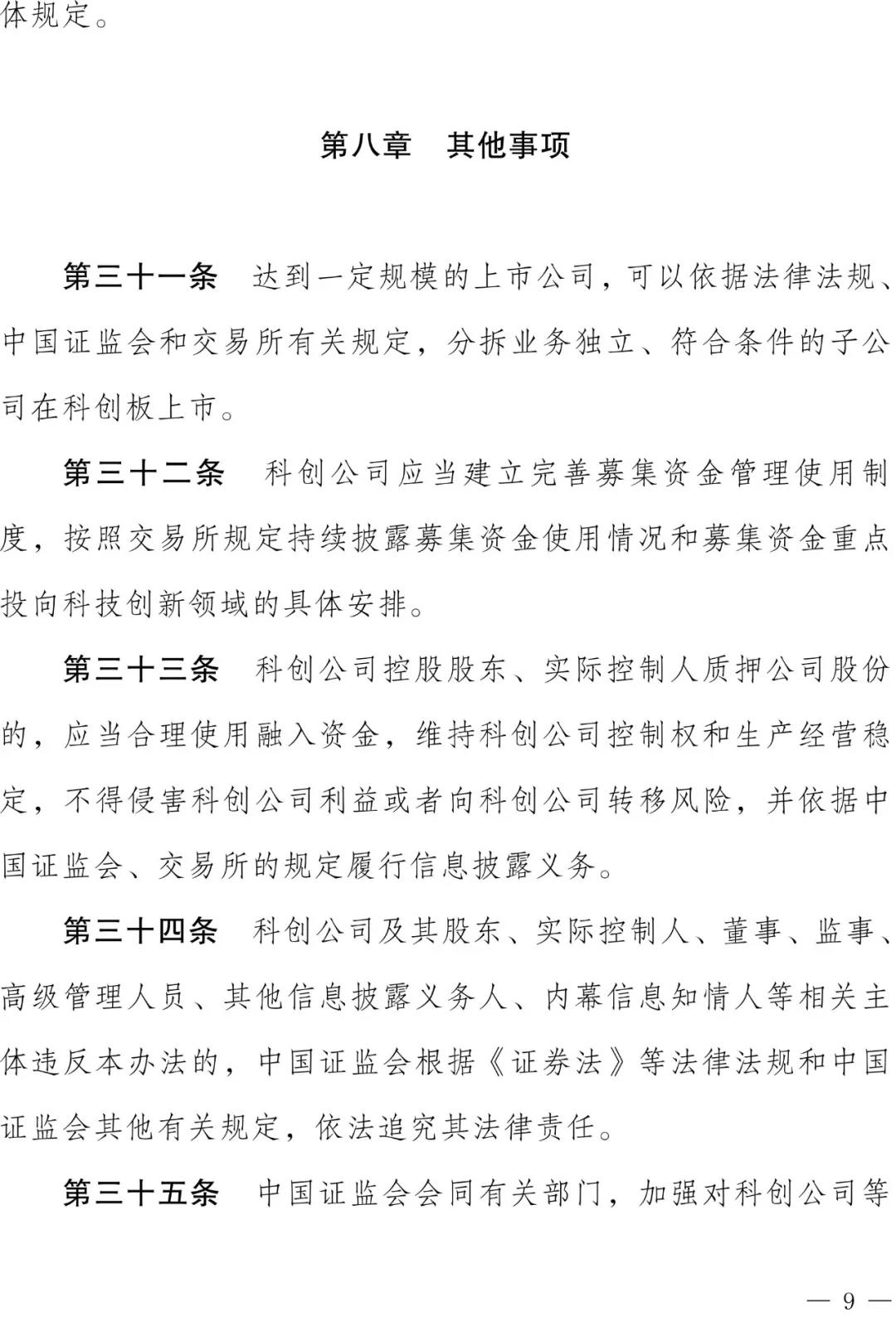 設立科創板并試點注冊制主要制度規則正式發布（3.1起實施）