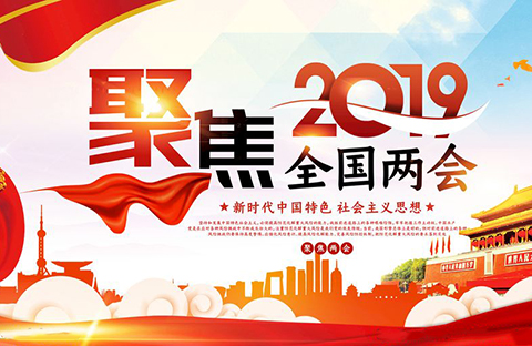兩會期間，這些知識產權提案值得關注
