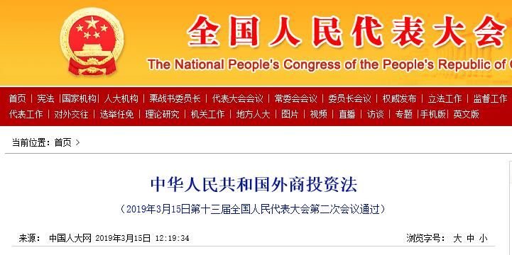 剛剛！《外商投資法》全文公布！涉及“知識產權”條款為......