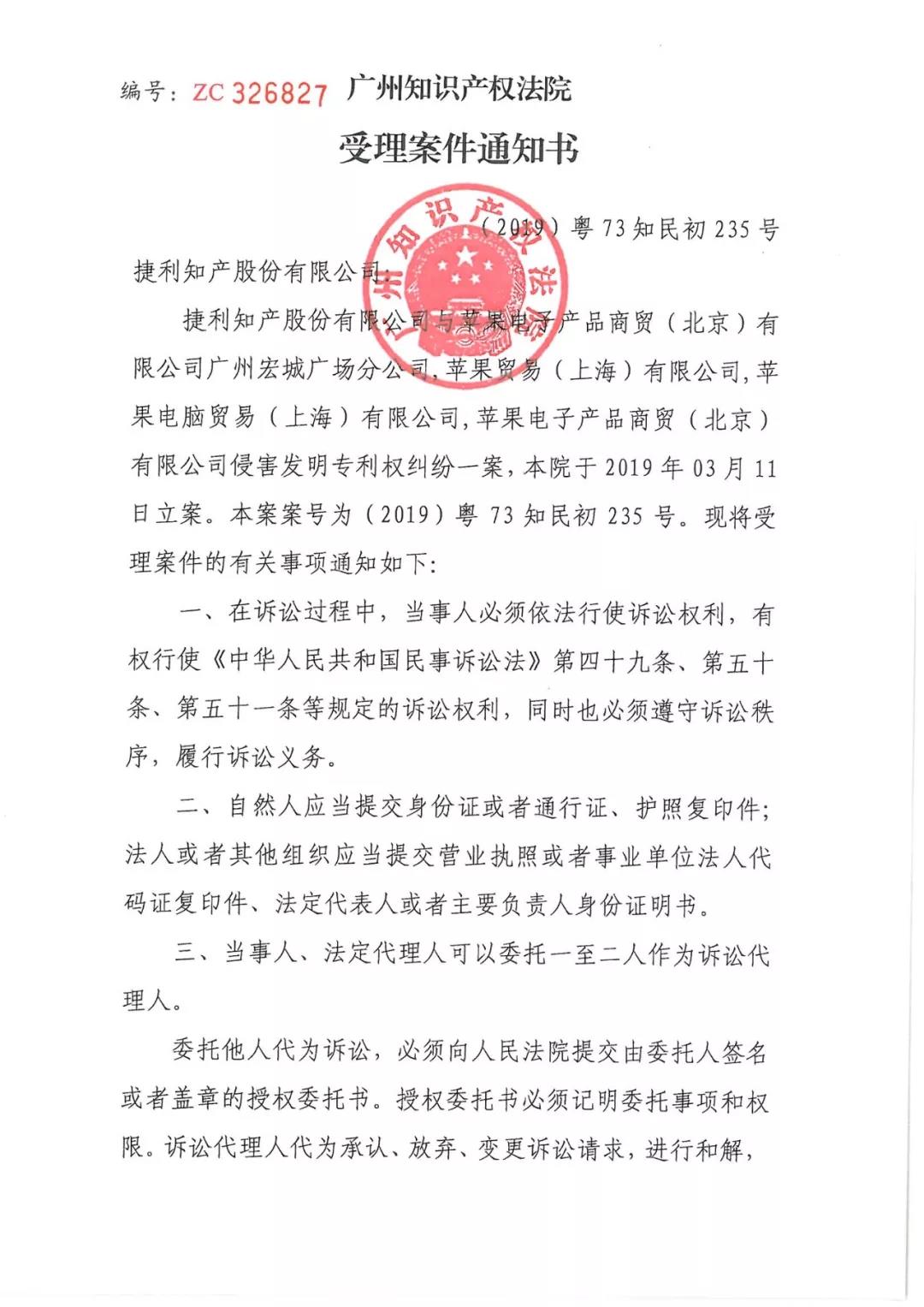 蘋果公司又被告了！涉案專利涉及apple lightning接口（附：受理案件通知書）