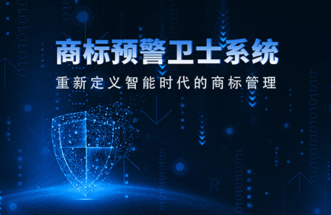 一款“商標預警衛士”系統正式上線！想重新定義智能時代的商標管理