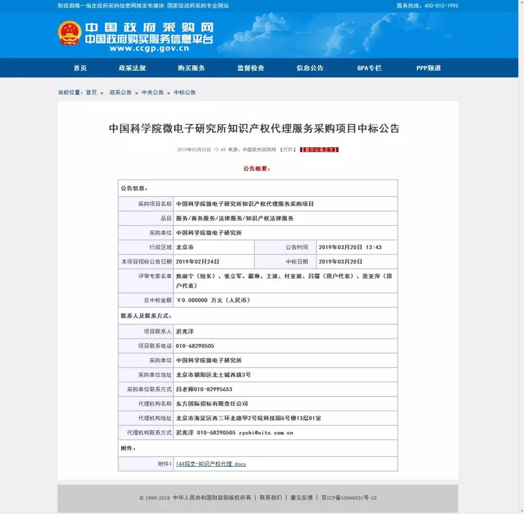 中科院1500萬招標知識產權代理費的中標結果公布！看看都花落誰家？