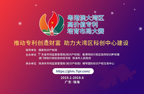 2019粵港澳大灣區“高價值專利培育布局”大賽最全攻略！