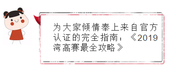 關于“灣高賽”，你想知道的都在這里！