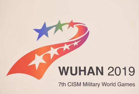 八種行為侵犯軍運會知識產權，侵權行為人構成犯罪可追刑責