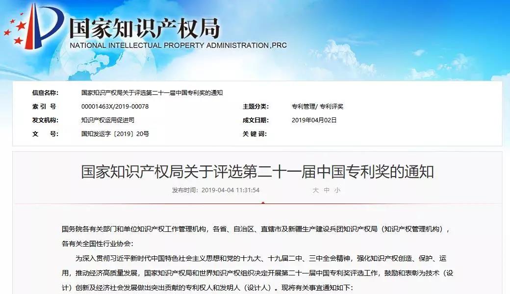 ?剛剛！第二十一屆中國專利獎開始評選