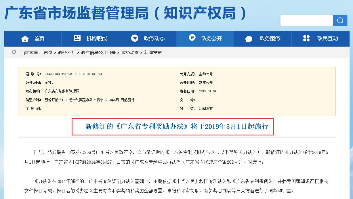 獎勵100萬、50萬、30萬！《廣東省專利獎勵辦法》2019.5.1日施行