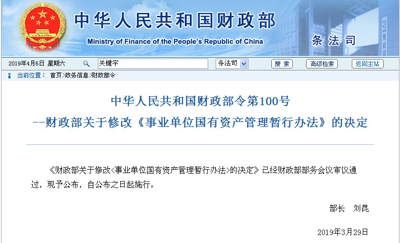 重大利好！財政部修改《事業單位國有資產管理暫行辦法》（全文）