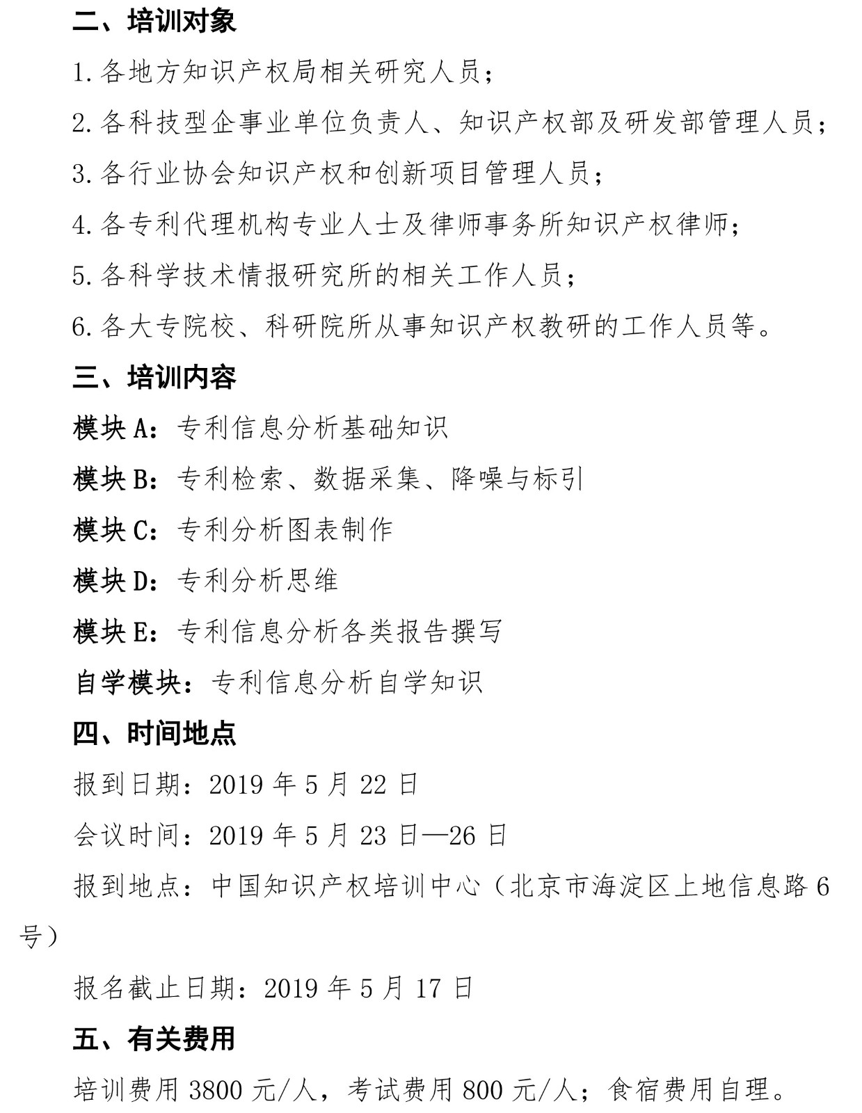 2019年第一期專利信息分析專業人員培訓及能力評測班的通知