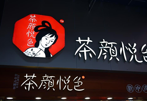 “茶顏悅色”商標被在韓留學生搶注？