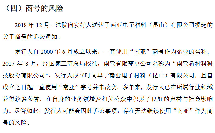 南亞新材IPO遇攔路虎！ “南亞”商標早已被注冊，商號或不能使用