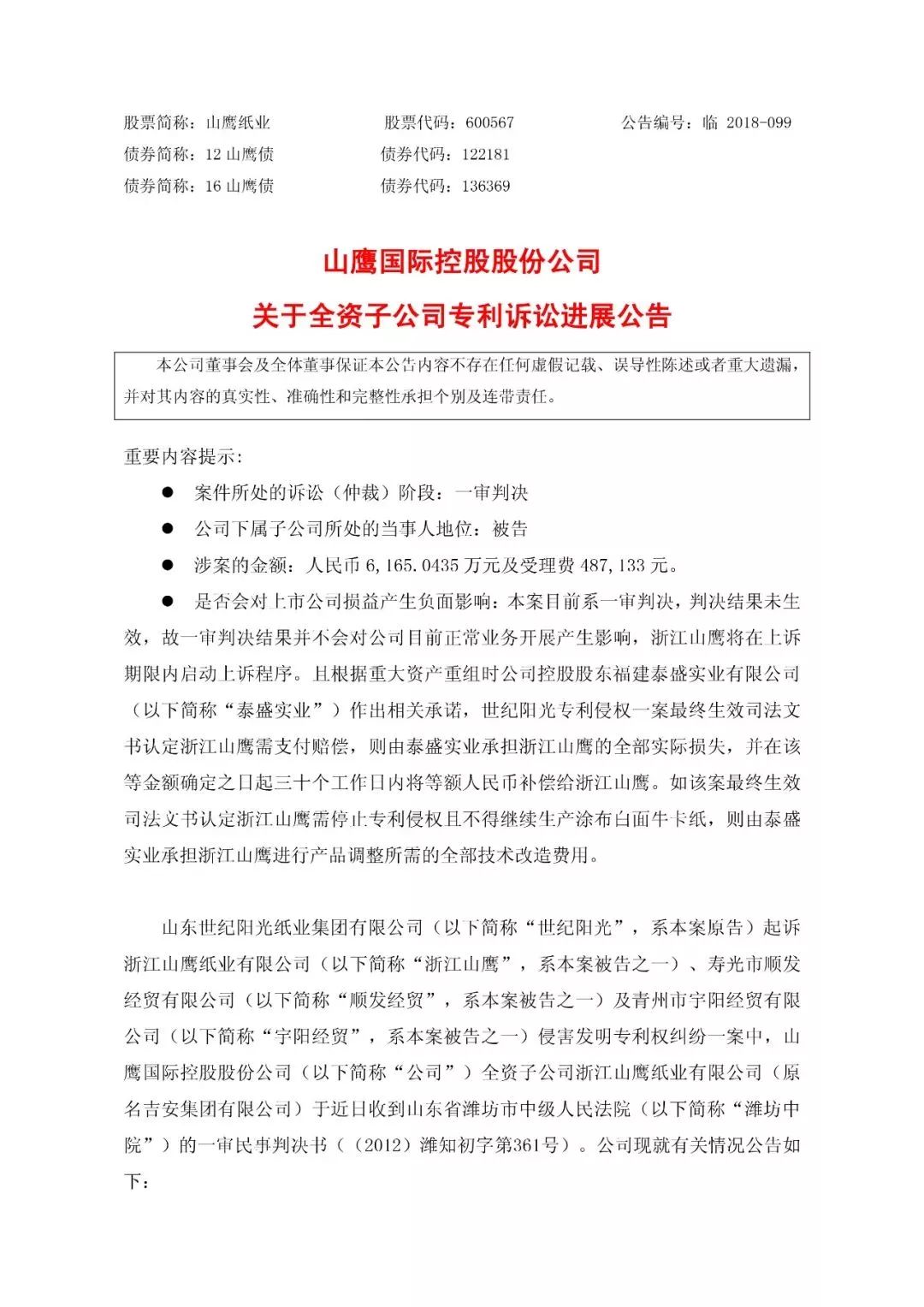 一審判賠6165萬元的“紙業專利侵權案”被指令重審（附訴訟公告）