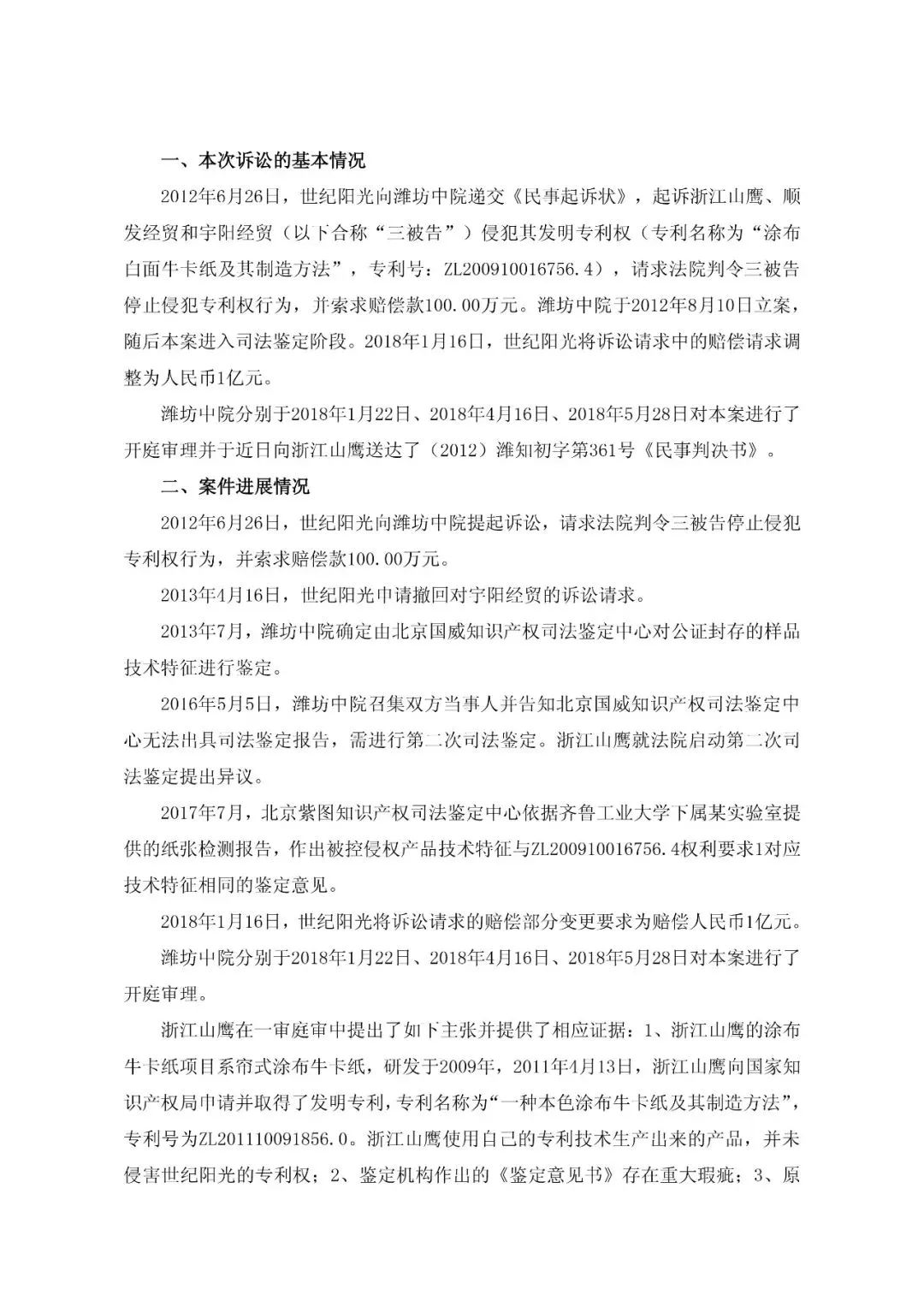 一審判賠6165萬元的“紙業專利侵權案”被指令重審（附訴訟公告）