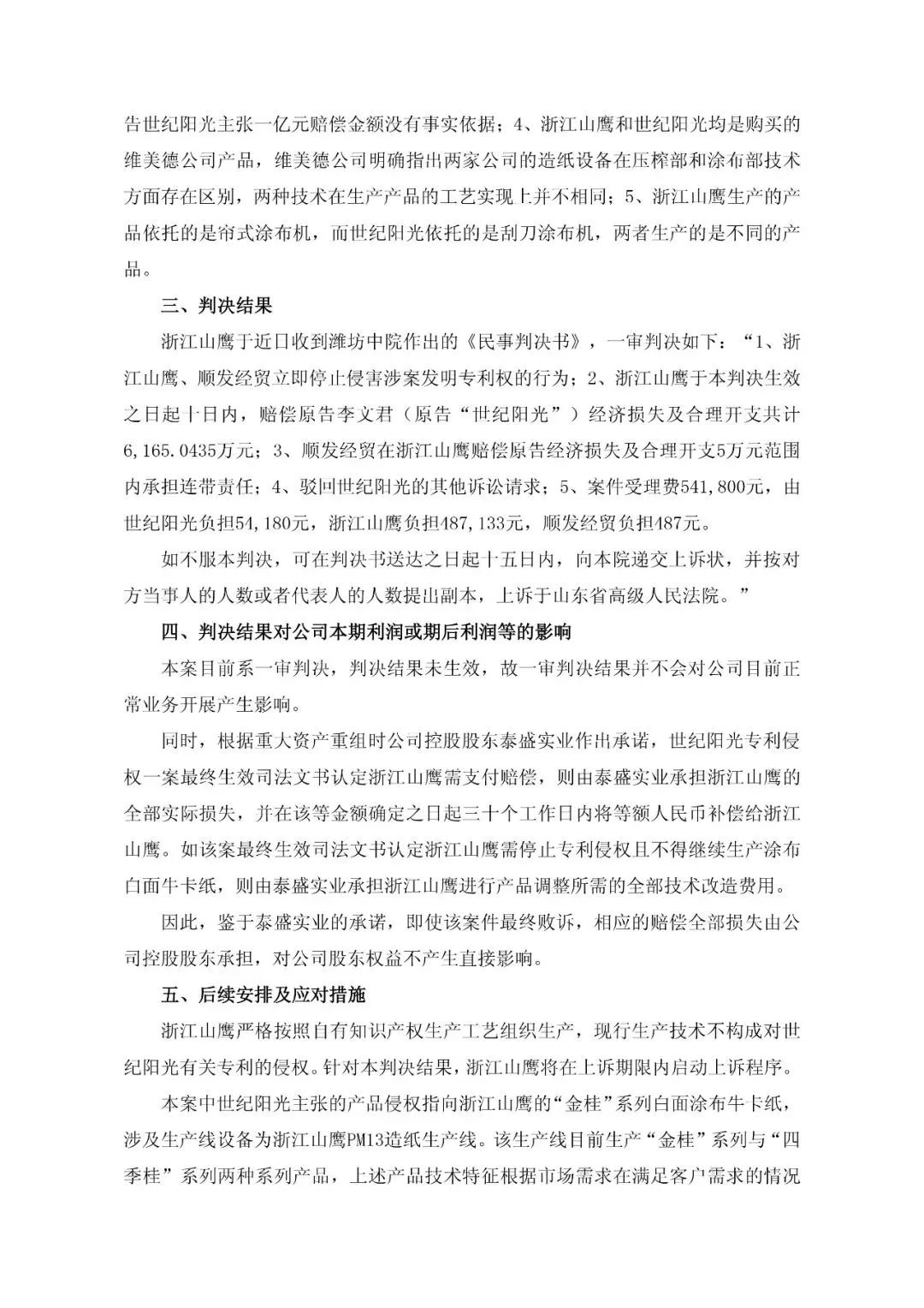 一審判賠6165萬元的“紙業專利侵權案”被指令重審（附訴訟公告）
