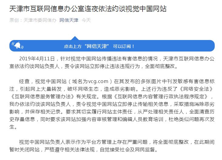 天津網信辦連夜約談視覺中國：立即停止違法行為，全面徹底整改！